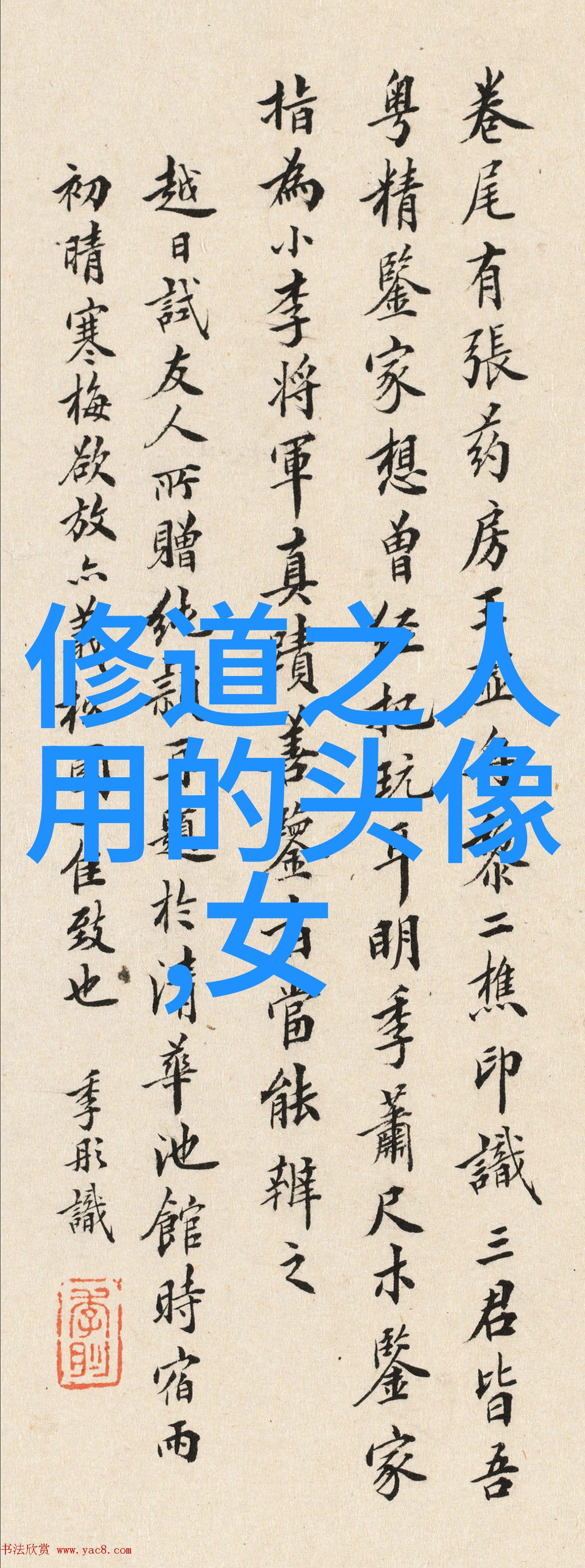 道法术的秘密自学之道探秘