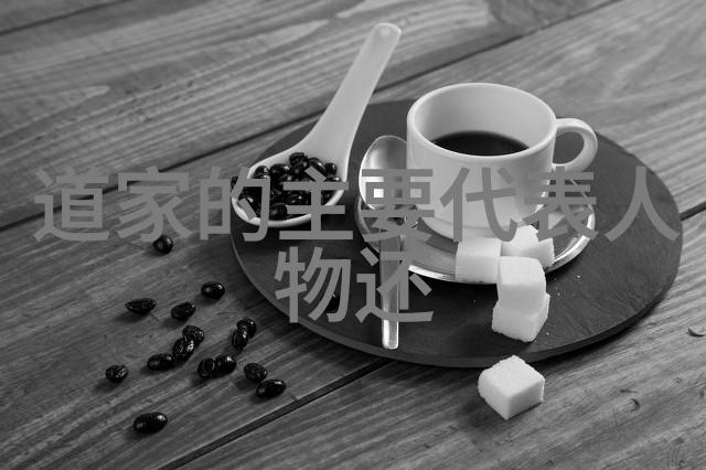 老子的无为而治理念在现代社会中的应用