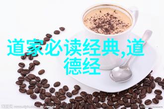 探索道家智慧一种内省生活的哲学之路