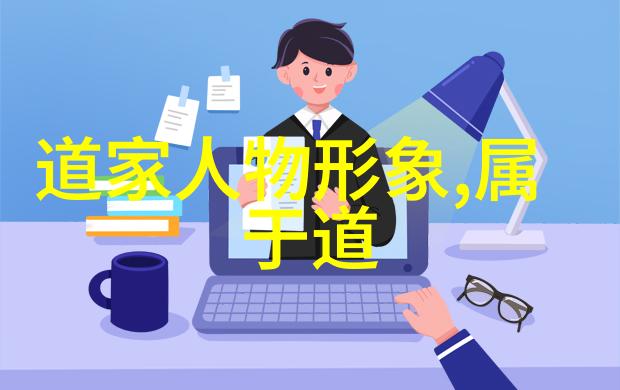 历史道家代表人物智慧的灯塔