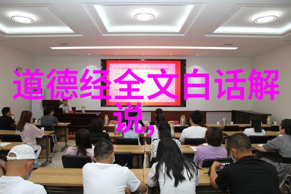 道法自然顺应时势道德经原文精髓剖析