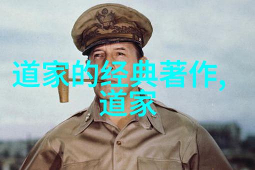 道法自然从隐逸之士到文化巨擘的奇迹