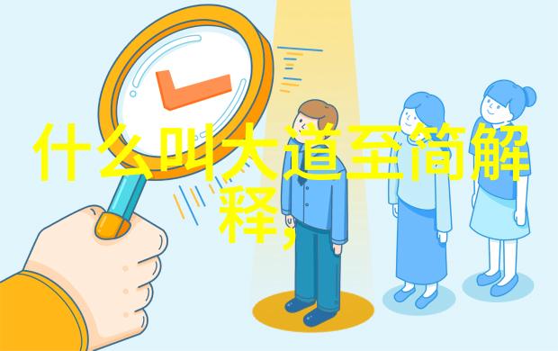 如何做到大道至简探索心灵深处的真理之路