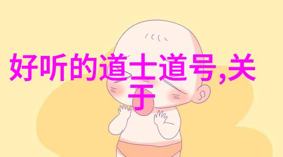 道教八大真人神秘的修炼者与仙境之旅