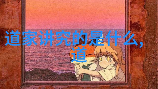 道德经精髓3个字 - 道法自然智慧生活的哲学基础