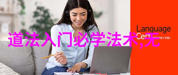 道家智慧的典范探索老子庄子与张载的哲学思想