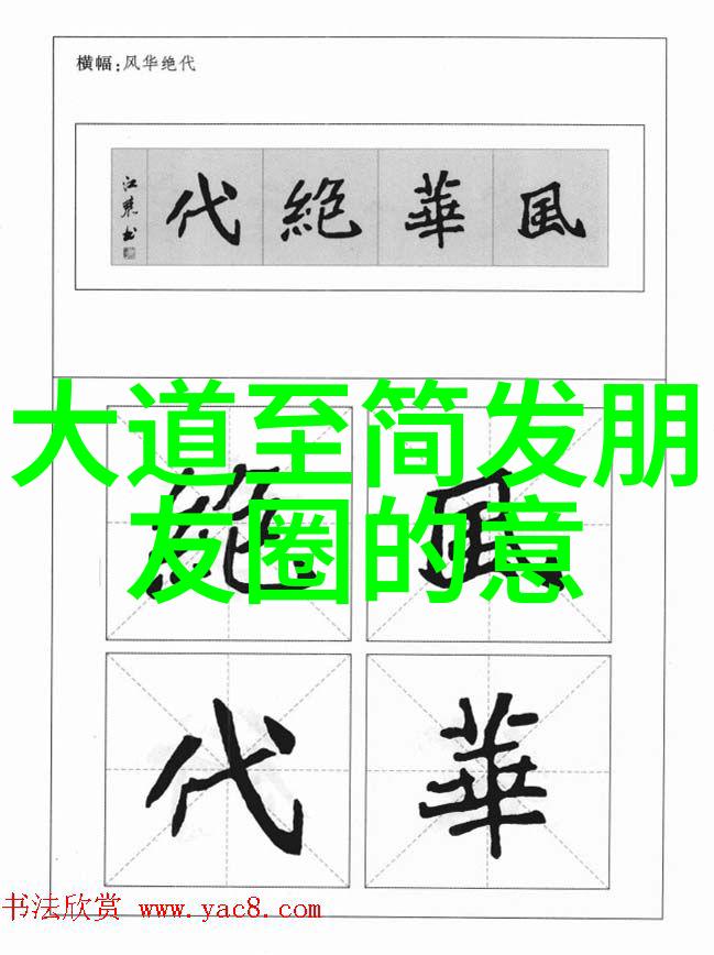 从草圣到楷模中国书法艺术的审美发展历程
