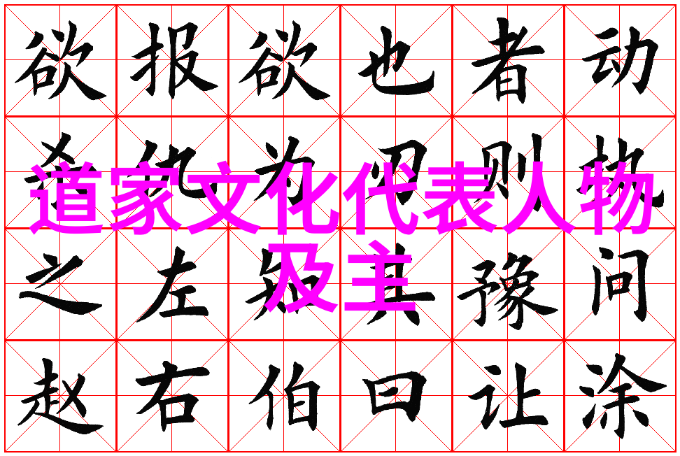 道家智慧的守护者探索老子庄周与其他代表人物的哲学足迹