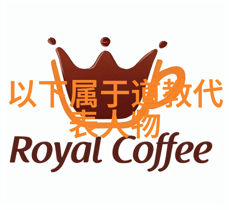 天人合一的智慧道家学说与道教的内在联系