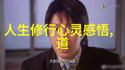 古老智慧之谜道德经秘密解读