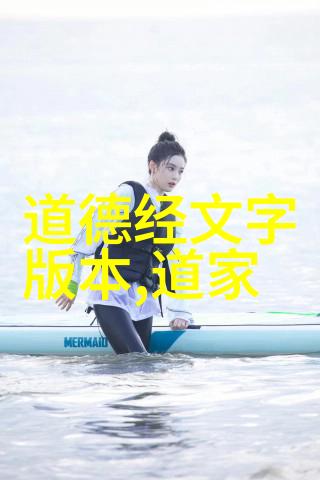 道家学说的伟大代表与他们的智慧之光