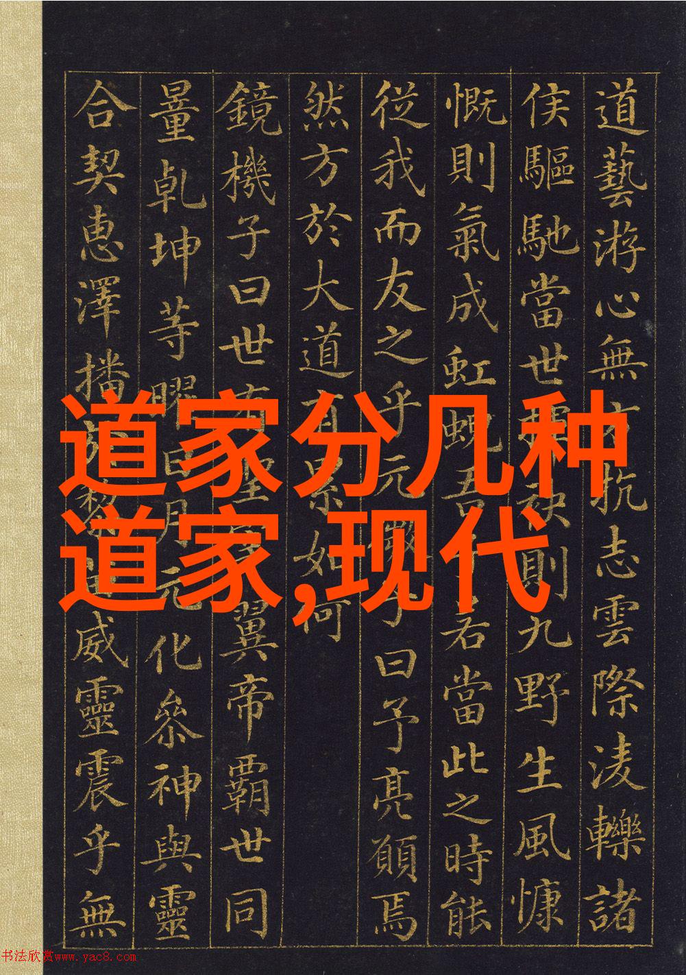 庄子之后的道家代表人物论道从张载到王弼的智慧探索