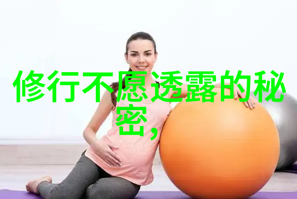 道家呼吸吐纳法古今韵味与现代应用探究