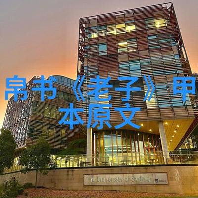如何将道德法律和天然的概念融合起来理解道法自然