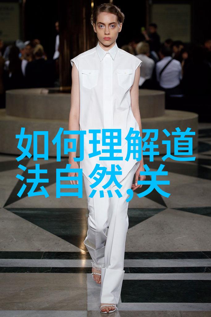 道家杰出代表人物主张-天人合一道家的宇宙观与人生哲学