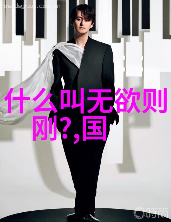 道家哲学的本质探究天人合一与无为而治的智慧