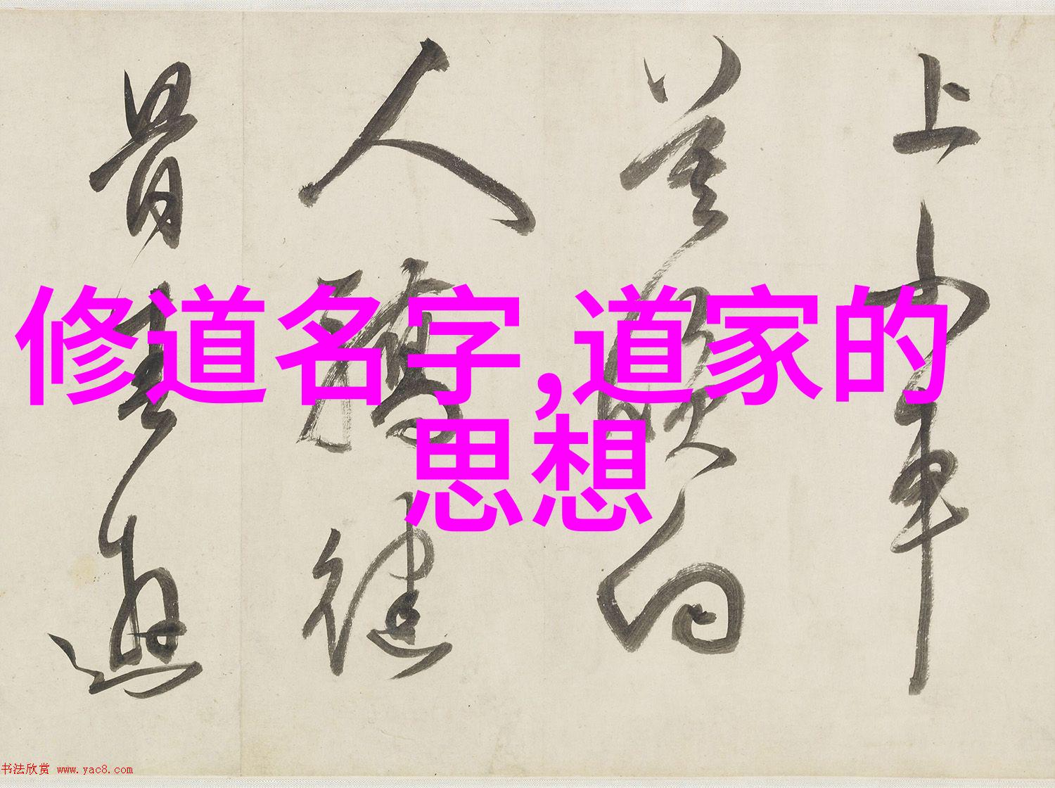 清风寺寻觅好听的道观名称之旅