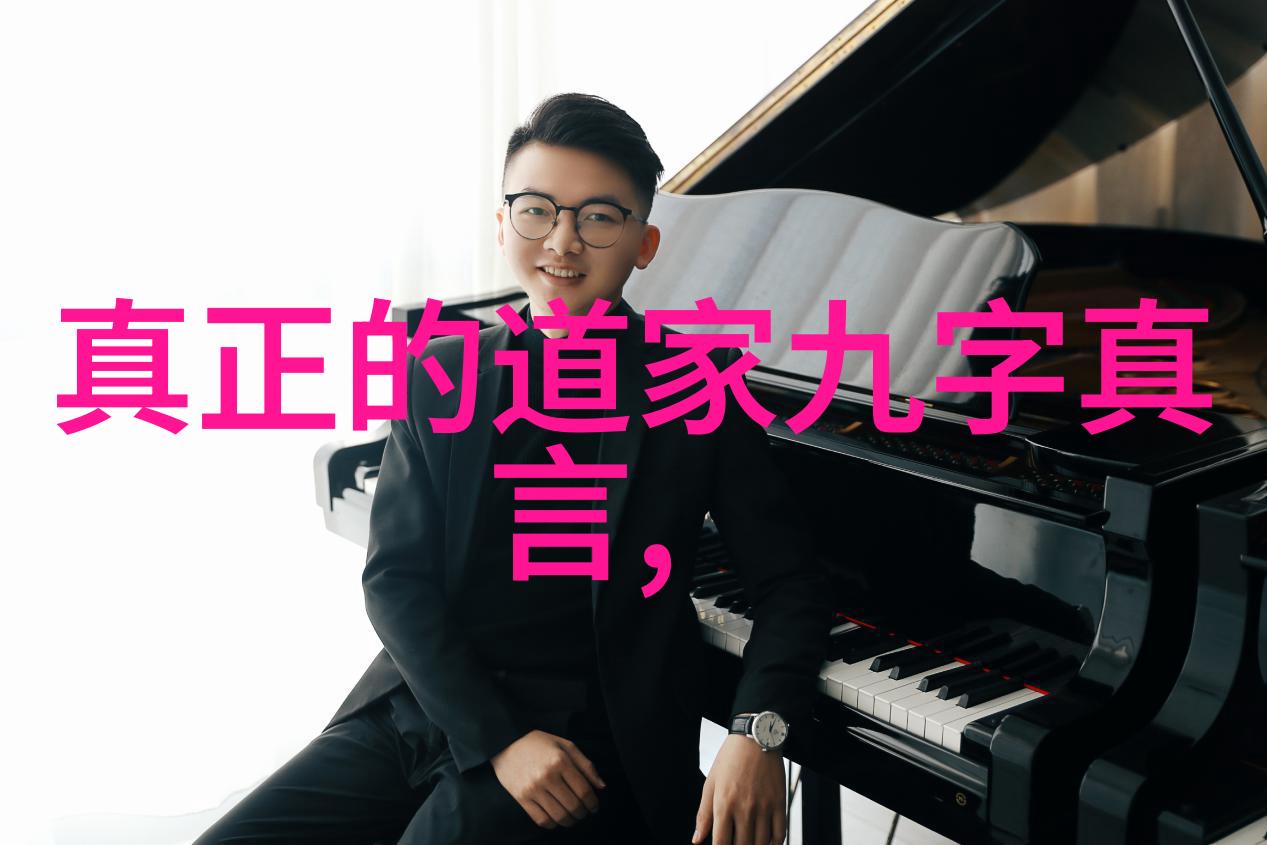 道家哲学之源探寻道家的鼻祖及其思想遗产