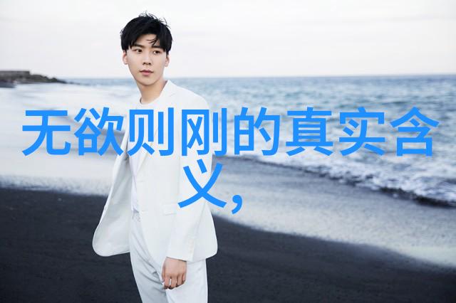 道家和儒家的根本区别-天人合一与伦理本位探究道家与儒家哲学的核心差异
