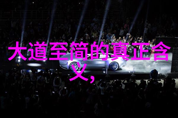 道法自然的演变与复杂化过程