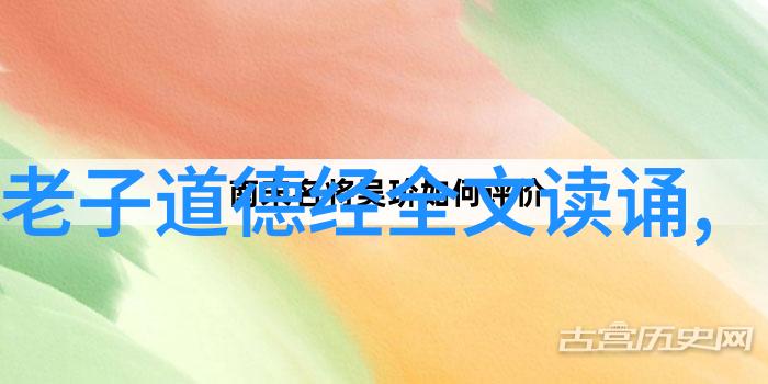 道德经中的智慧宇宙之道与人生境遇的深度对话