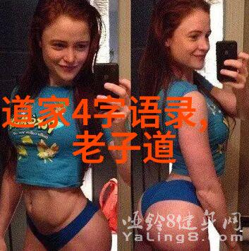 道家十大经典书籍揭秘那些老祖宗的智慧之作