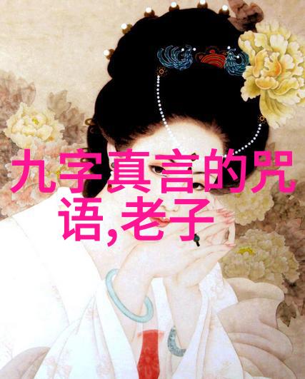 八字真言口诀解密古秘智慧的宇宙之韵