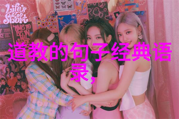 道家智慧的现代使者引领人生之路的新时代领袖