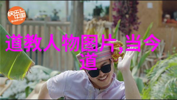 道家至高无上的武林盟主