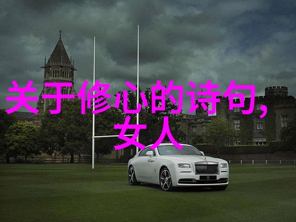 道德经全文探索之旅揭秘老子的智慧之源
