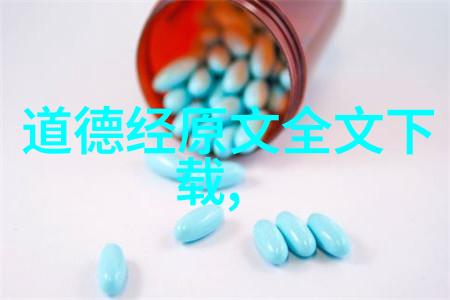 道德经探索古代智慧的光辉传承