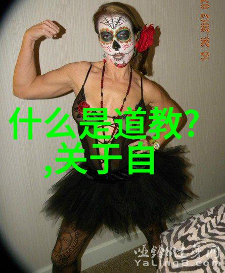 慎用道教咒语探索其背后的哲学和伦理