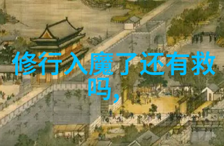 道家修身养性从内在追求到外在实践的自学之旅