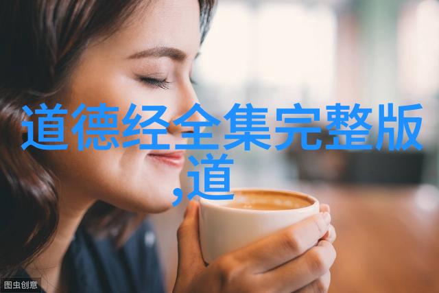 探索历史上的道家名人智慧的传承与哲学的深邃
