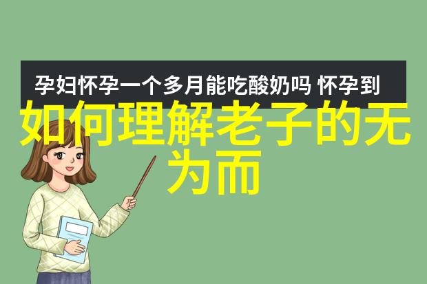 道家道法自然我叫你来一场逆袭之旅跟着老子一起走遍山水间