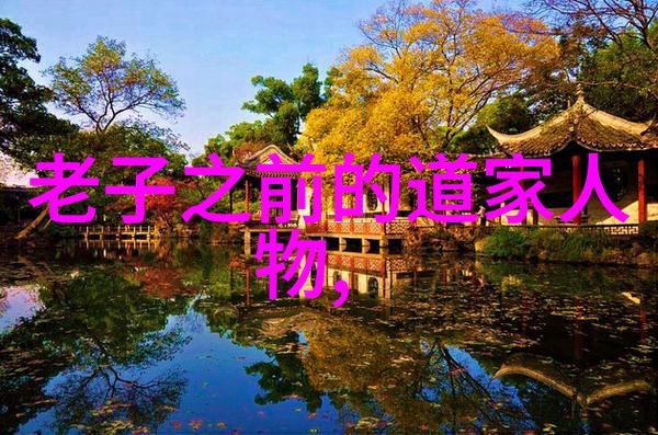 道家思想创始人老子我如何让天地万物都变得和谐