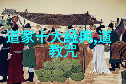 道家智者探索中国古代哲学的先驱们