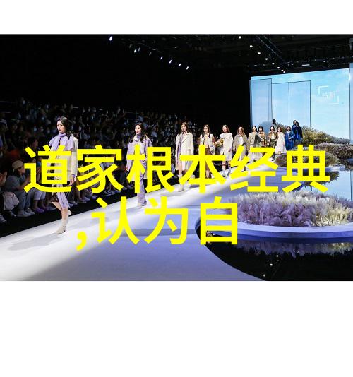 自自然之美道家的视角