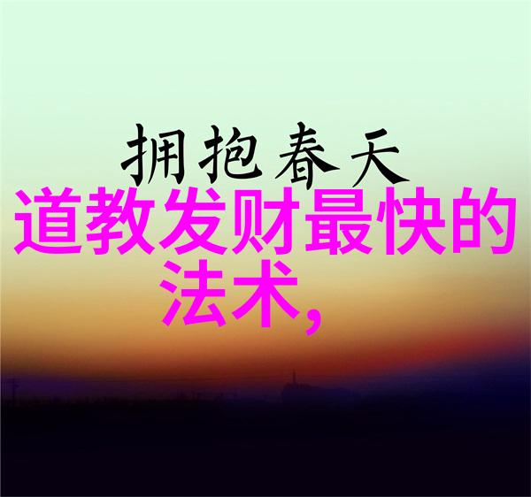 道教八大真人-悟道之旅揭秘道教八大真人的神秘故事