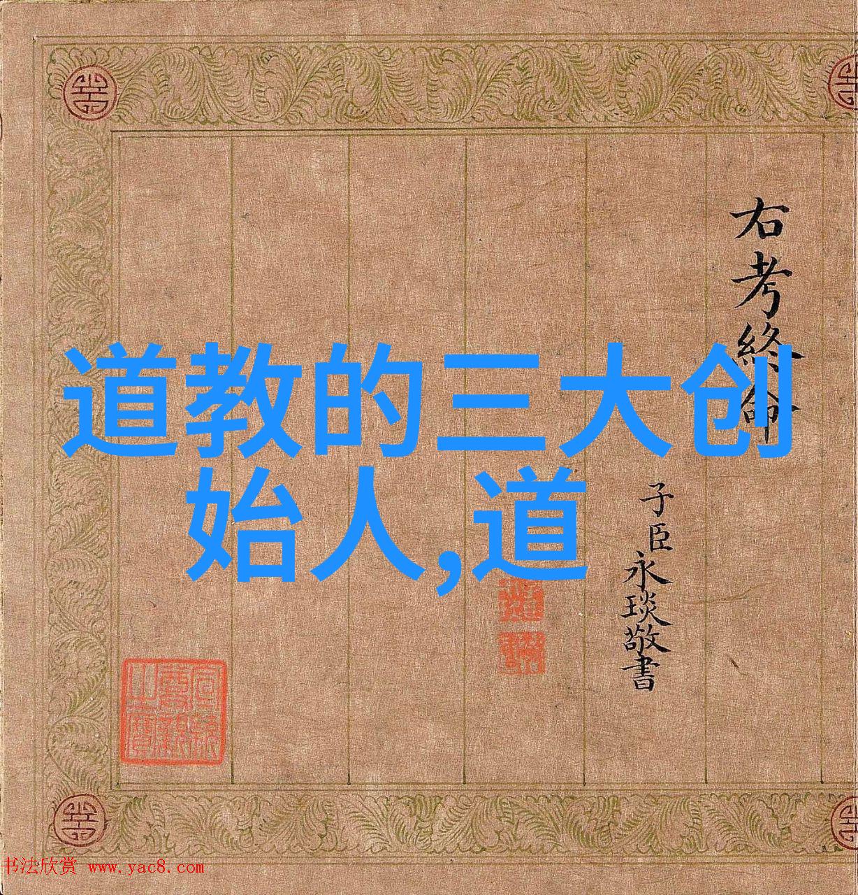 清静致远佛教儒教与道家的精神追求