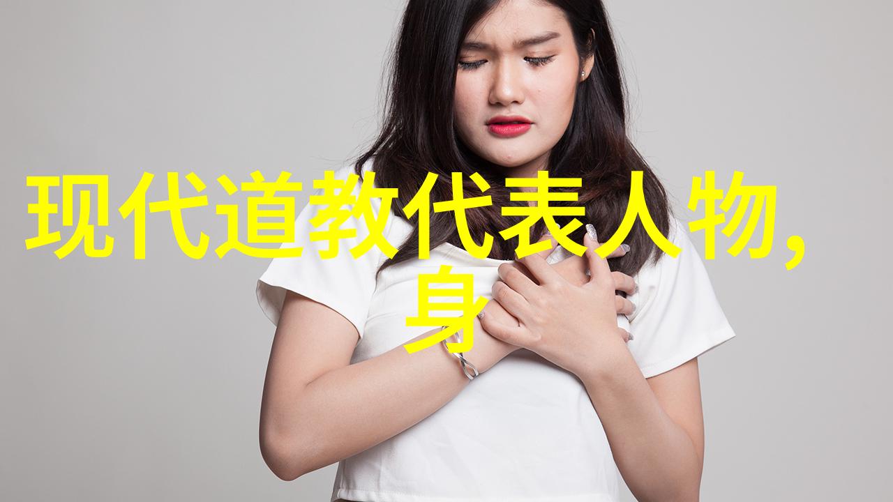 揭秘道家真人名单探索古代隐士的踪迹与智慧