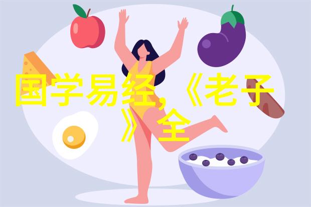 道元之谜寻觅中国古代哲思的源头