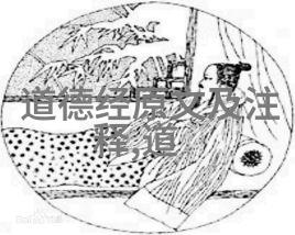 道德经从哲学到哲家常谈