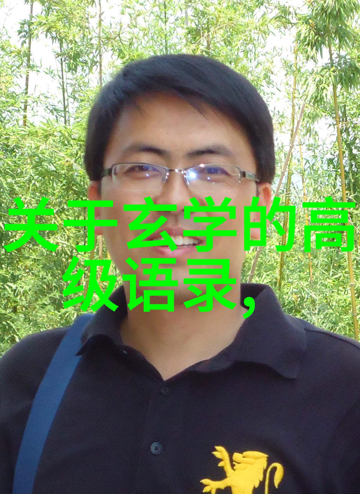 无为无不为无可无不可哲学中的存在主义与佛教思想的融合