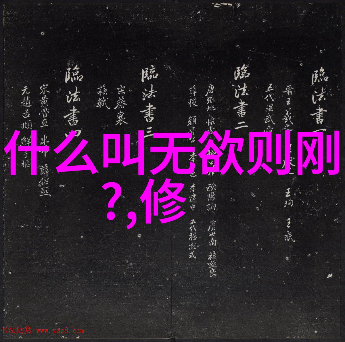 悟透了天道规律 - 宇宙智慧之谜解