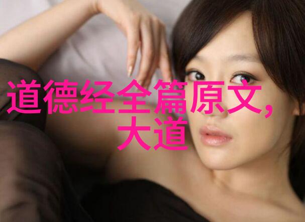老子道德经背后的智慧是什么
