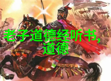 道教祖师爷老子道法自然的智者