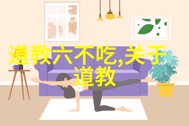 黄庭内景经探索道教密宗秘籍