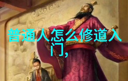 道家学派的智者黄庭坚与诗话