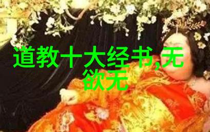 道德经精髓无患之国无病之身无忧之心